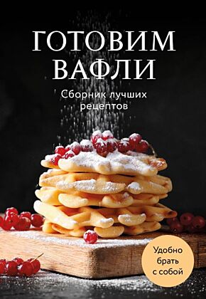 Готовим вафли. Сборник лучших рецептов (мягк.обл.)