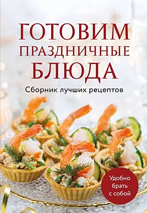 Готовим праздничные блюда. Сборник лучших рецептов (мягк.обл.)
