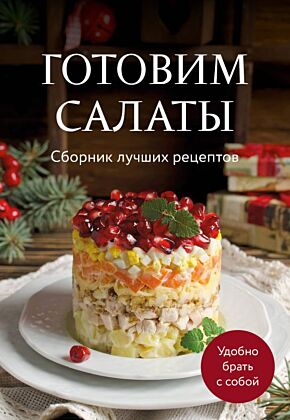Готовим салаты. Сборник лучших рецептов (мягк.обл.)