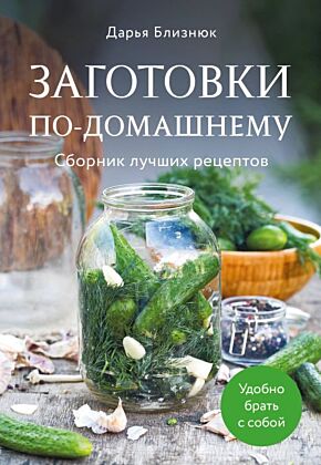 Заготовки по-домашнему. Сборник лучших рецептов (мягк.обл.)