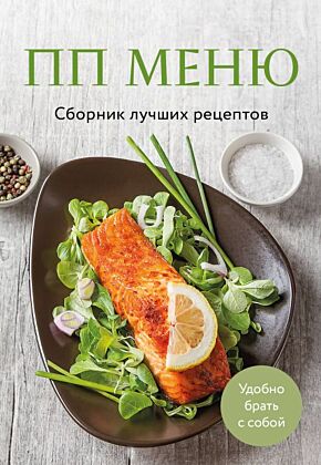 ПП меню. Сборник лучших рецептов (мягк.обл.)