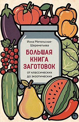 Большая книга заготовок от классических до экзотических (мягк.обл.)