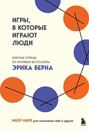 Игры, в которые играют люди. Рабочая тетрадь по мотивам бестселлера Эрика Берна (мягк.обл.)
