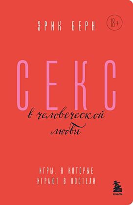 Секс в человеческой любви. Игры, в которые играют в постели (мягк.обл.)