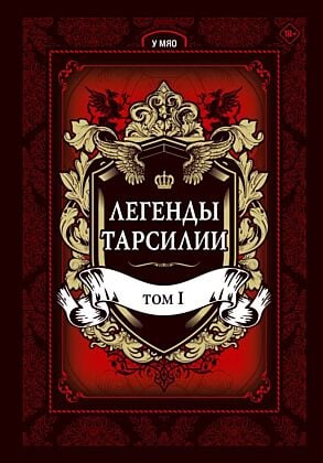 Легенды Тарсилии. Том 1