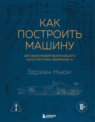 Как построить машину автобиография величайшего конструктора «Формулы-1» (2-е изд.)