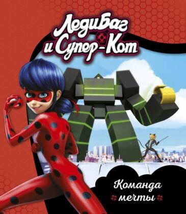 Леди Баг и Супер-Кот. Команда мечты. Книги для чтения