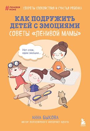 Как подружить детей с эмоциями. Советы "ленивой мамы" (обложка) (мягк.обл.)