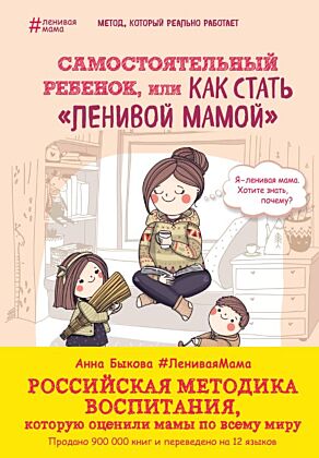 Самостоятельный ребенок, или Как стать "ленивой мамой"