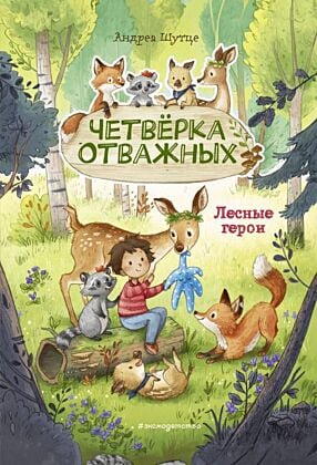 Лесные герои. Четверка отважных #1 (ил. К. Зивердинг)