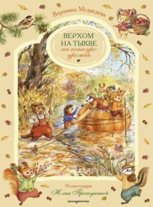 Верхом на тыкве на конкурс урожая
