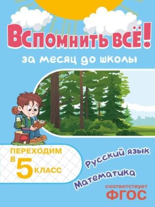 Вспомнить всё! За месяц до школы. Переходим в 5 класс. Математика и русский язык (мягк.обл.)