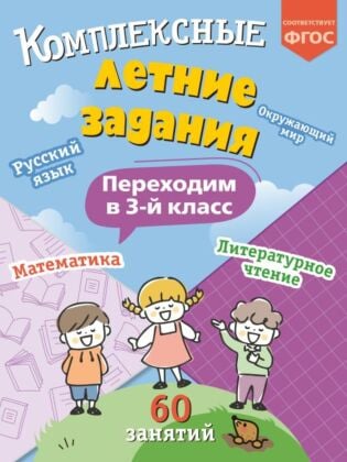Комплексные летние задания. Переходим в 3-й класс_ (мягк.обл.)