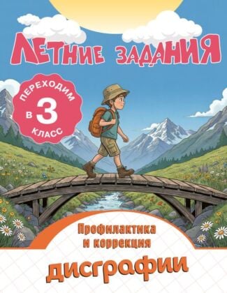 Летние задания. Профилактика и коррекция дисграфии. Переходим в 3-й класс (мягк.обл.)