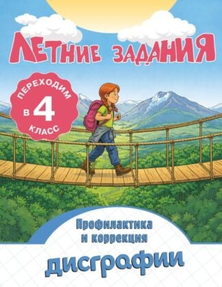 Летние задания. Профилактика и коррекция дисграфии. Переходим в 4-й класс (мягк.обл.)