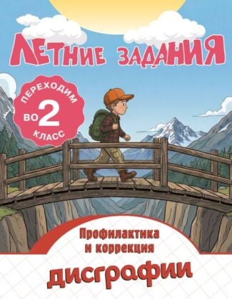 Летние задания. Профилактика и коррекция дисграфии. Переходим во 2-й класс (мягк.обл.)