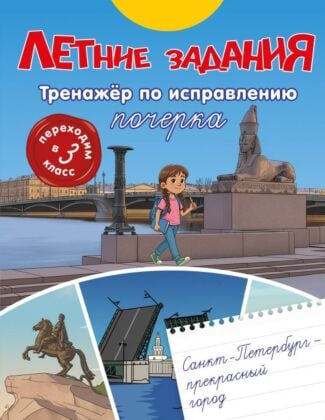 Летние задания. Тренажер по исправлению почерка. Переходим в 3-й класс (мягк.обл.)
