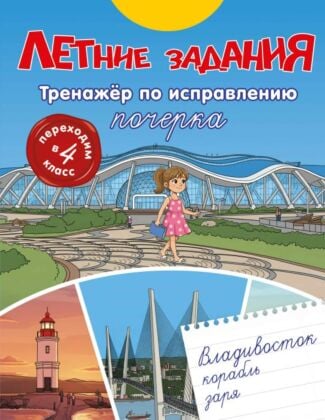 Летние задания. Тренажер по исправлению почерка. Переходим в 4-й класс (мягк.обл.)