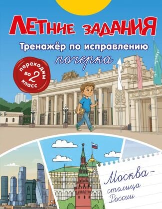 Летние задания. Тренажер по исправлению почерка. Переходим во 2-й класс (мягк.обл.)