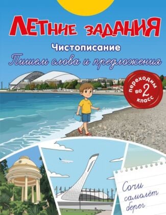 Летние задания. Чистописание. Пишем слова и предложения. Переходим во 2-й класс (мягк.обл.)
