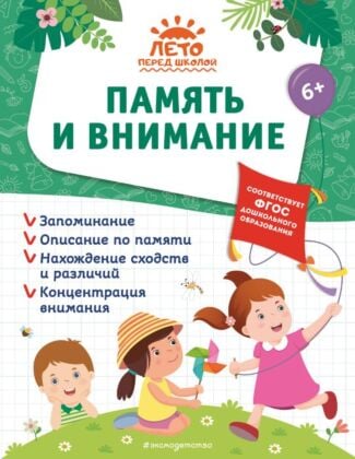 Память и внимание (мягк.обл.)