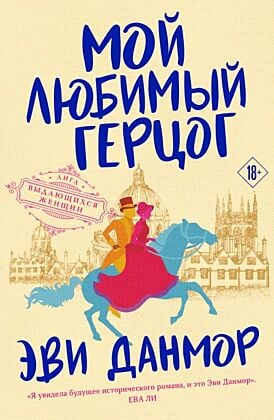 Мой любимый герцог (мягк.обл.)