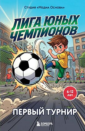 Лига юных чемпионов 1. Первый турнир