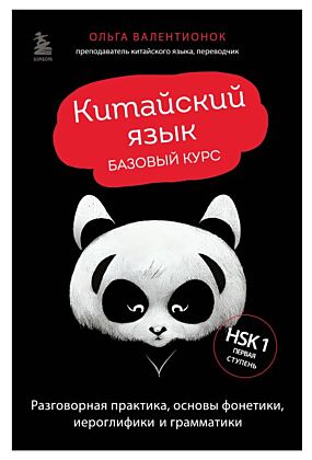 Китайский язык. Базовый курс. Разговорная практика, основы фонетики, иероглифики и грамматики