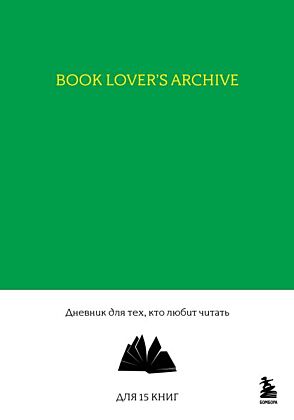 Book Lover's Archive. Дневник для тех, кто любит читать (на 15 книг, изумрудный) (мягк.обл.)