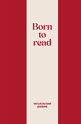 Читательский дневник. Born to read (64 л., твердая обложка)