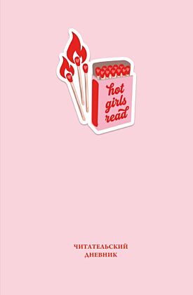 Читательский дневник. Hot girls read (64 л., твердая обложка)
