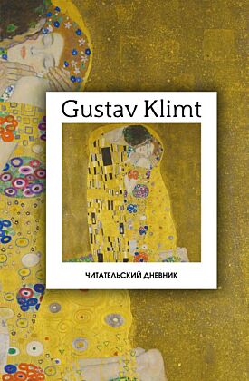 Читательский дневник. Густав Климт (64 л., твердая обложка)