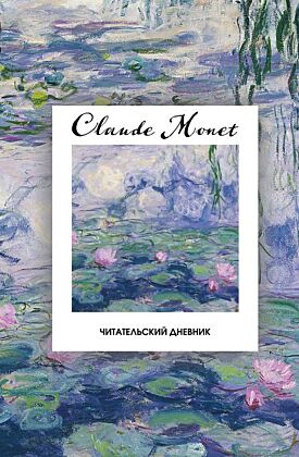 Читательский дневник. Клод Моне (64 л., твердая обложка)