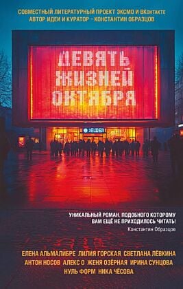 Девять жизней октября