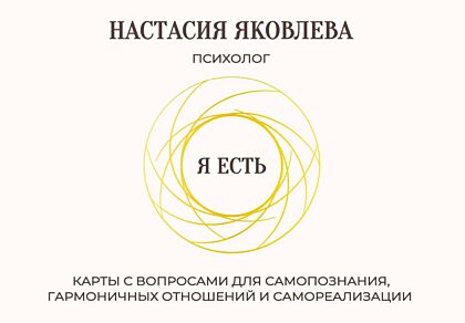Я есть. Карты с вопросами для самопознания, гармоничных отношений и самореализации (мягк.обл.)