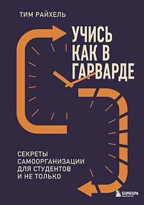 Учись как в Гарварде. Секреты самоорганизации для студентов и не только (мягк.обл.)