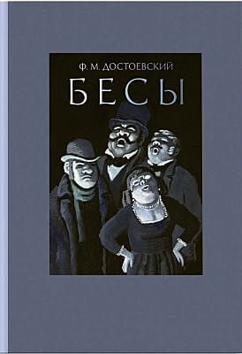 Бесы (серия Классика Речи)