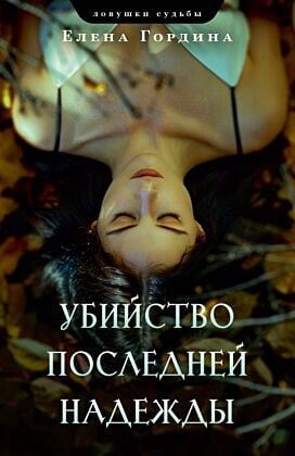 Убийство последней надежды (мягк.обл.)