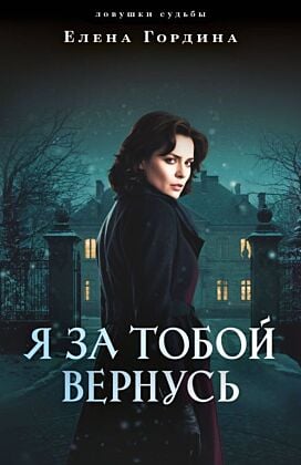 Я за тобой вернусь (мягк.обл.)