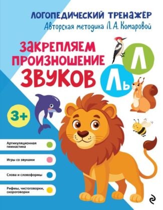 Закрепляем произношение звуков Л, Ль (мягк.обл.)