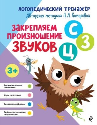 Закрепляем произношение звуков С, З, Ц (мягк.обл.)
