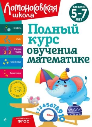 Полный курс обучения математике: для детей 5-7 лет