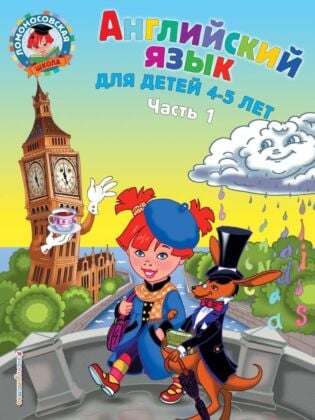 Английский язык: для детей 4-5 лет. Ч. 1 (мягк.обл.)