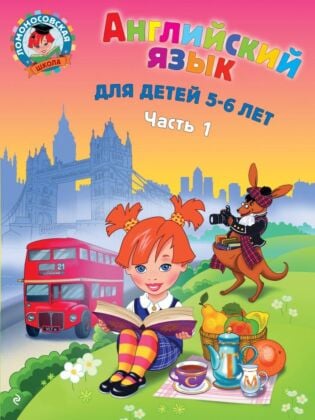 Английский язык: для детей 5-6 лет. Ч. 1. 2-е изд., испр. и перераб. (мягк.обл.)