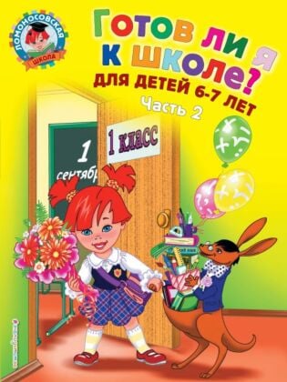 Готов ли я к школе? Диагностика для детей 6-7 лет. Ч. 2 (мягк.обл.)