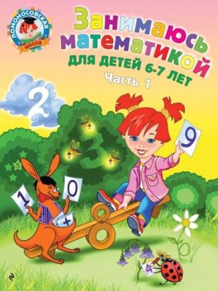 Занимаюсь математикой: для детей 6-7 лет. Ч. 1. (мягк.обл.)