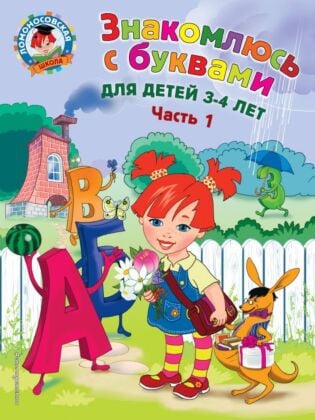Знакомлюсь с буквами: для детей 3-4 лет. Ч. 1 (мягк.обл.)