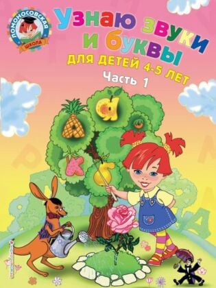 Узнаю звуки и буквы: для детей 4-5 лет. Ч. 1._ (мягк.обл.)