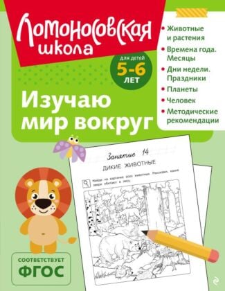 Изучаю мир вокруг: для детей 5-6 лет (ч/б) (мягк.обл.)