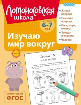 Изучаю мир вокруг: для детей 6-7 лет (ч/б) (мягк.обл.)